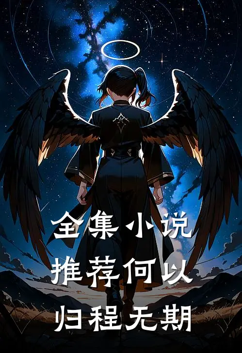 全集小说推荐何以归程无期