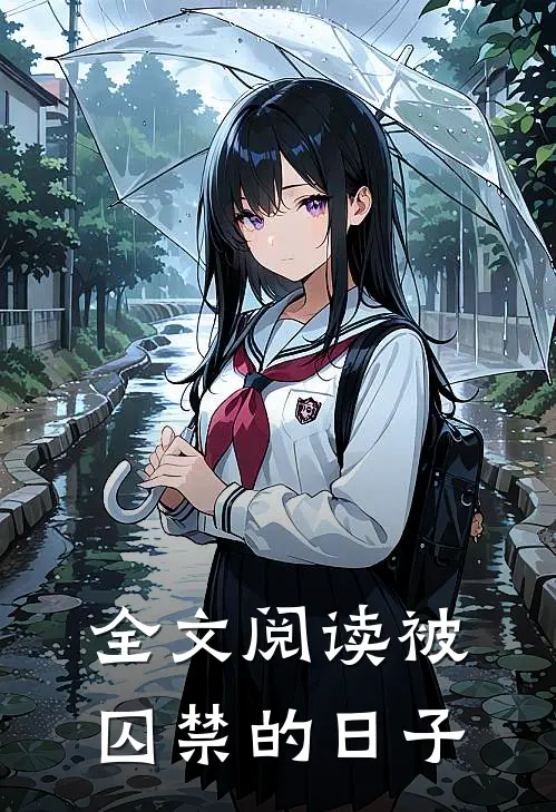 全文阅读被囚禁的日子