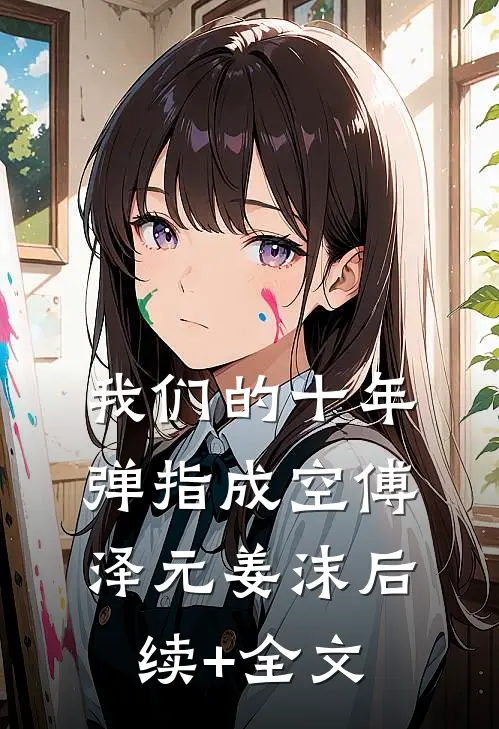 我们的十年，弹指成空傅泽元姜沫后续+全文