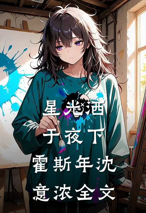 星光洒于夜下: 霍斯年沈意浓全文