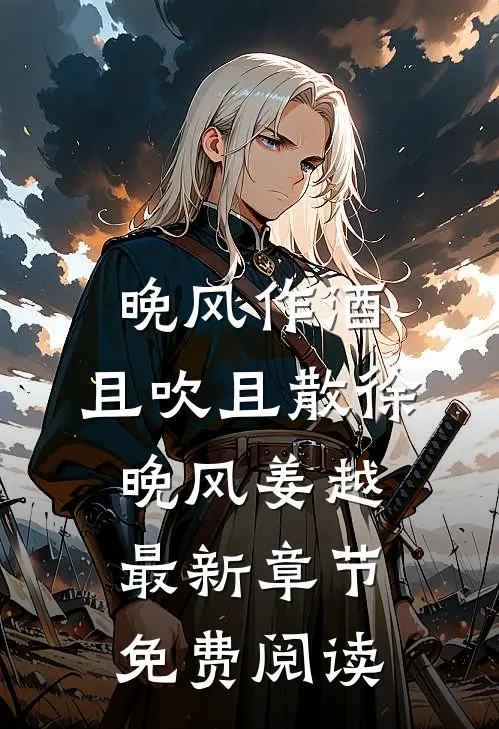 晚风作酒，且吹且散徐晚风姜越最新章节免费阅读