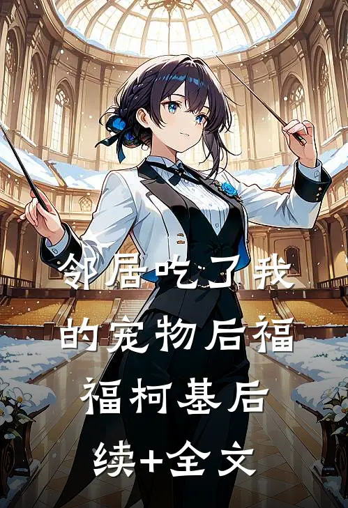 邻居吃了我的宠物后福福柯基后续+全文