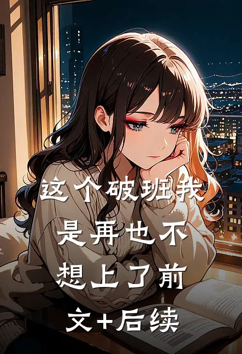这个破班我是再也不想上了前文+后续