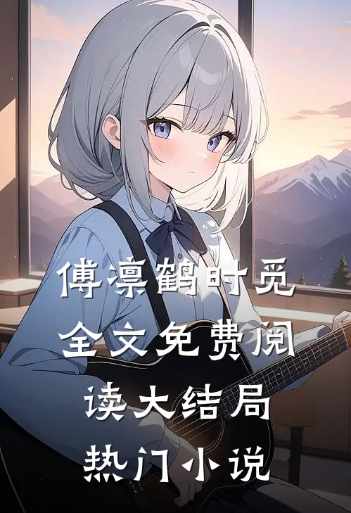 傅凛鹤时觅全文免费阅读大结局热门小说