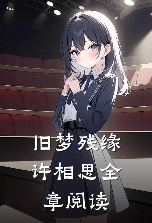 旧梦残缘许相思全章阅读