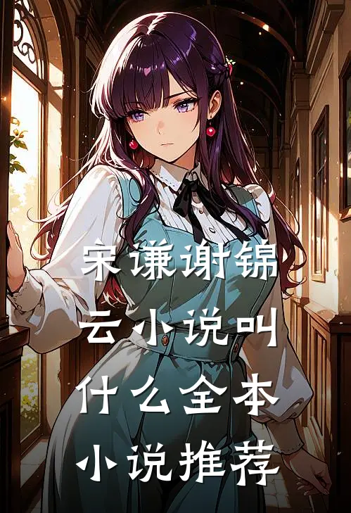 宋谦谢锦云小说叫什么全本小说推荐