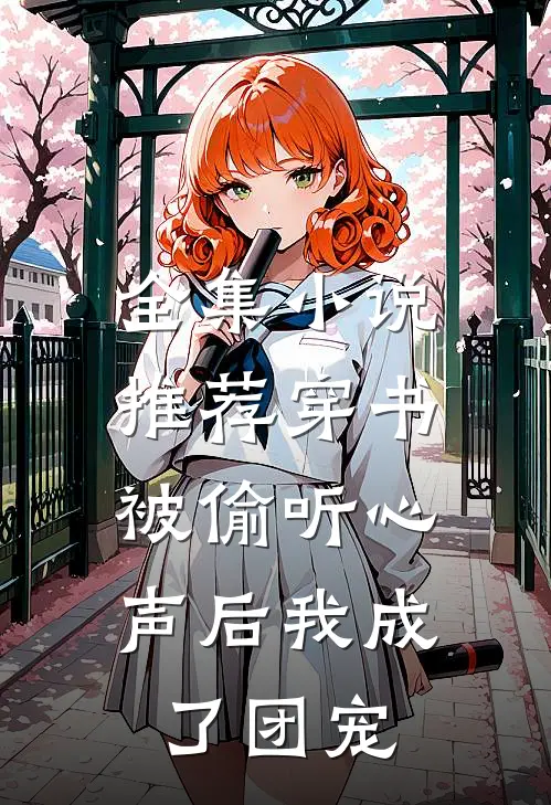 全集小说推荐穿书：被偷听心声后我成了团宠