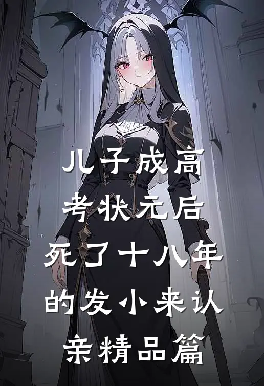 儿子成高考状元后，死了十八年的发小来认亲精品篇