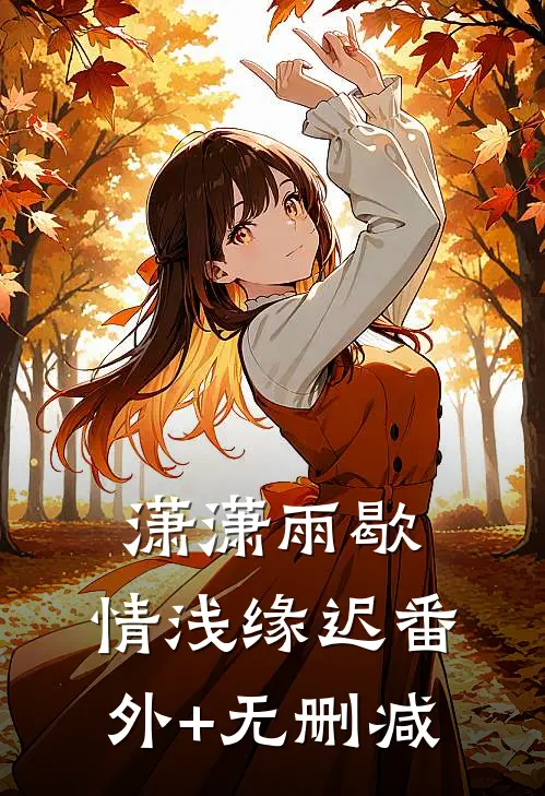 潇潇雨歇，情浅缘迟番外+无删减