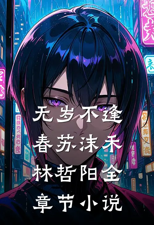 无岁不逢春苏沫禾林哲阳全章节小说