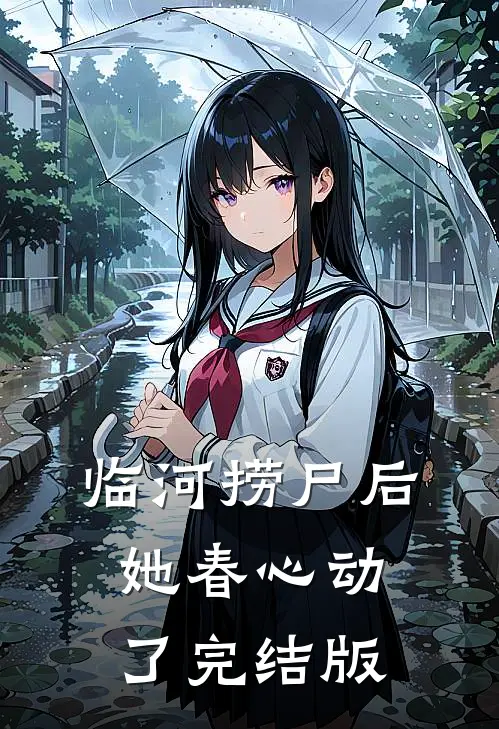 临河捞尸后，她春心动了完结版