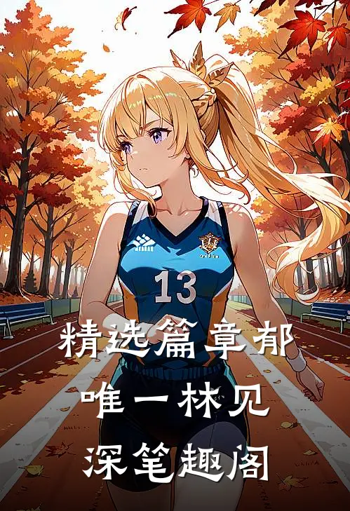 精选篇章郁唯一林见深笔趣阁
