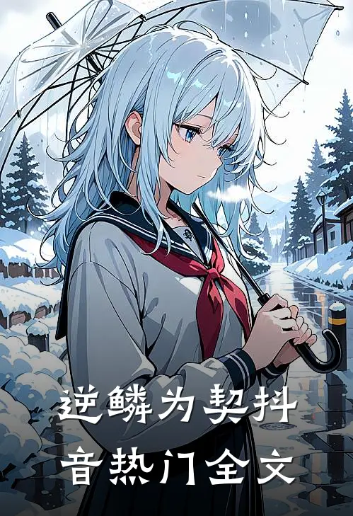 逆鳞为契抖音热门全文