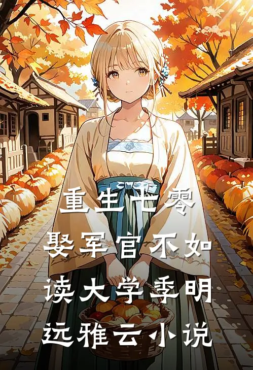 重生七零：娶军官不如读大学季明远雅云小说