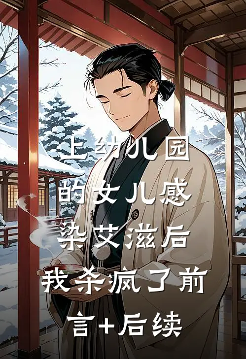 上幼儿园的女儿感染艾滋后，我杀疯了前言+后续
