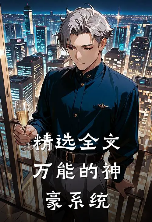 精选全文万能的神豪系统