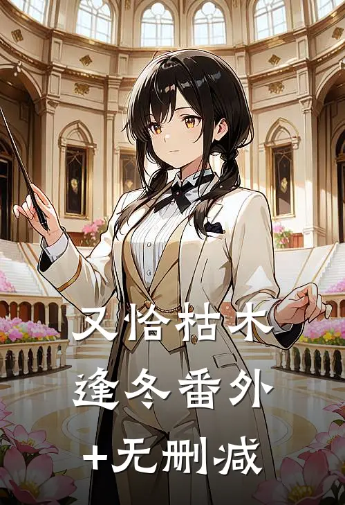又恰枯木逢冬番外+无删减
