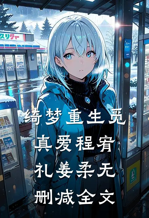 绮梦重生觅真爱程宥礼姜柔无删减全文