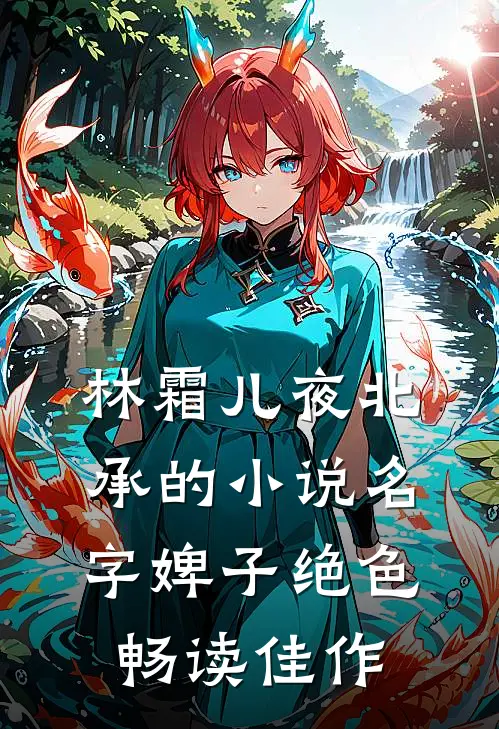林霜儿夜北承的小说名字婢子绝色畅读佳作