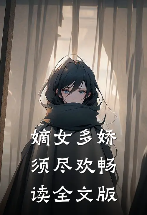 嫡女多娇，须尽欢畅读全文版
