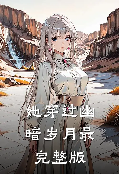 她穿过幽暗岁月最完整版