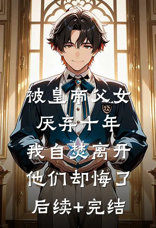 被皇帝父女厌弃十年，我自焚离开他们却悔了后续+完结
