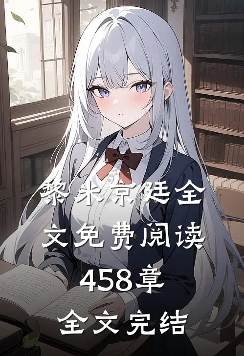 黎米京廷全文免费阅读458章全文完结