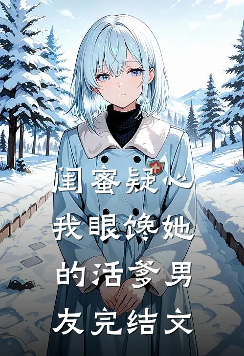 闺蜜疑心我眼馋她的活爹男友完结文