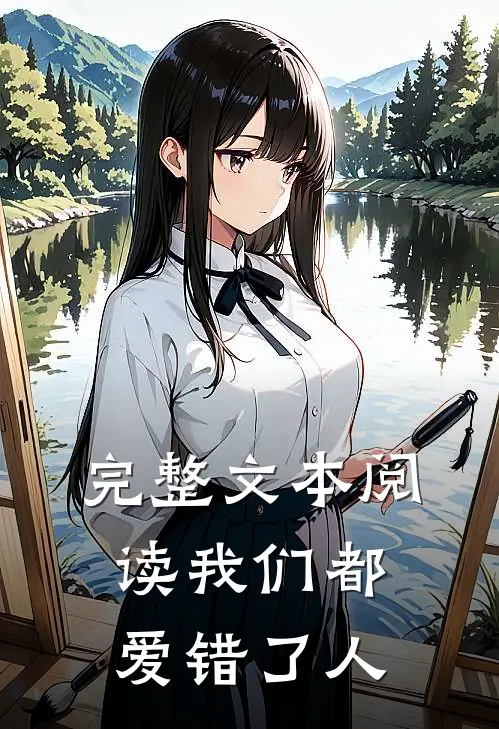 完整文本阅读我们都爱错了人