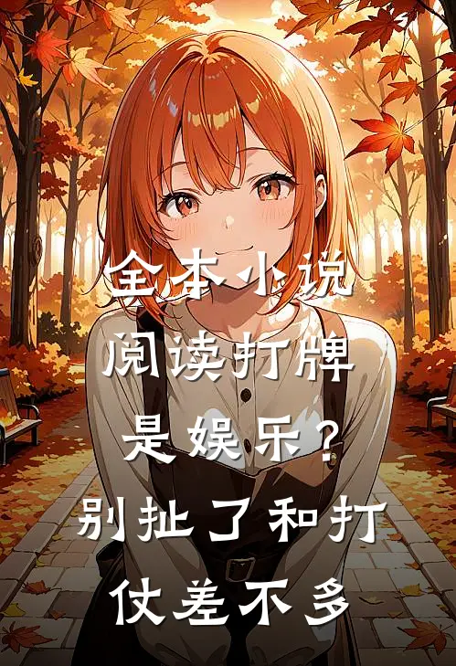 全本小说阅读打牌是娱乐？别扯了，和打仗差不多