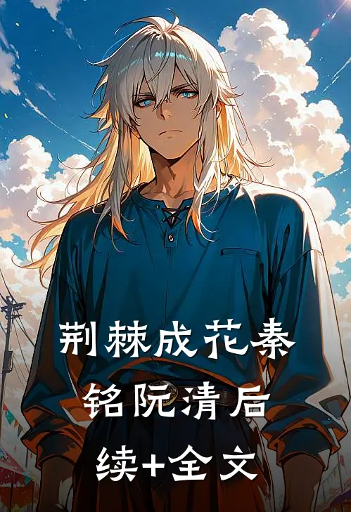 荆棘成花秦铭阮清后续+全文