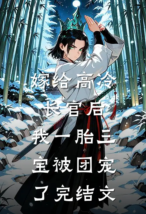 嫁给高冷长官后，我一胎三宝被团宠了完结文