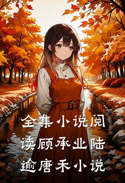 全集小说阅读顾承业陆逾唐禾小说