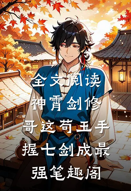 全文阅读神霄剑修:哥这苟王手握七剑成最强笔趣阁