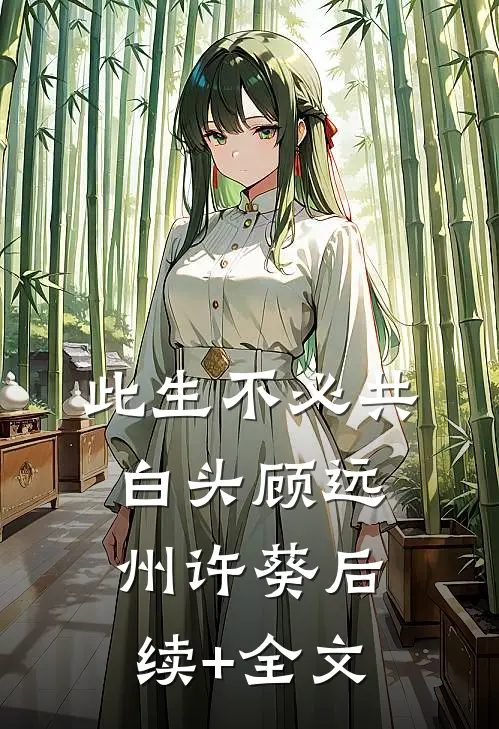 此生不必共白头顾远州许葵后续+全文