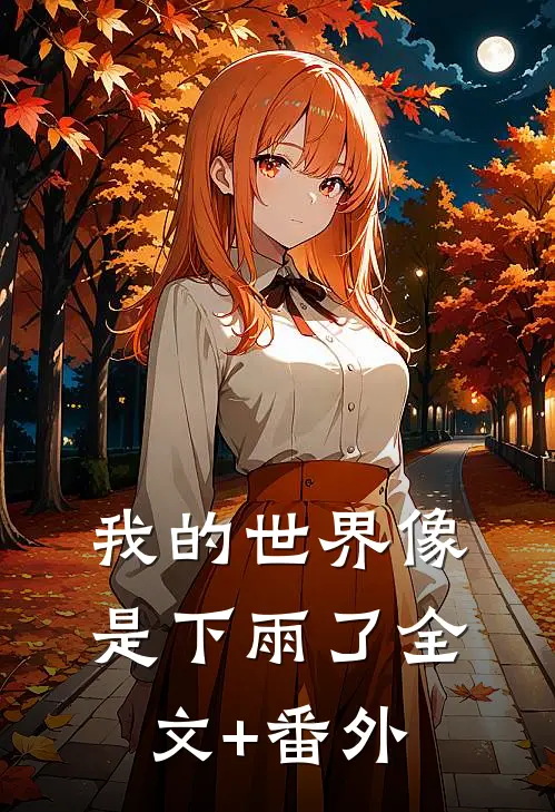 我的世界像是下雨了全文+番外