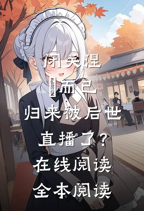 闭关涅槃而已，归来被后世直播了？在线阅读全本阅读