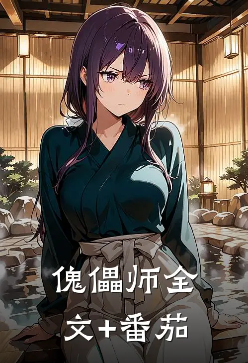 傀儡师全文+番茄
