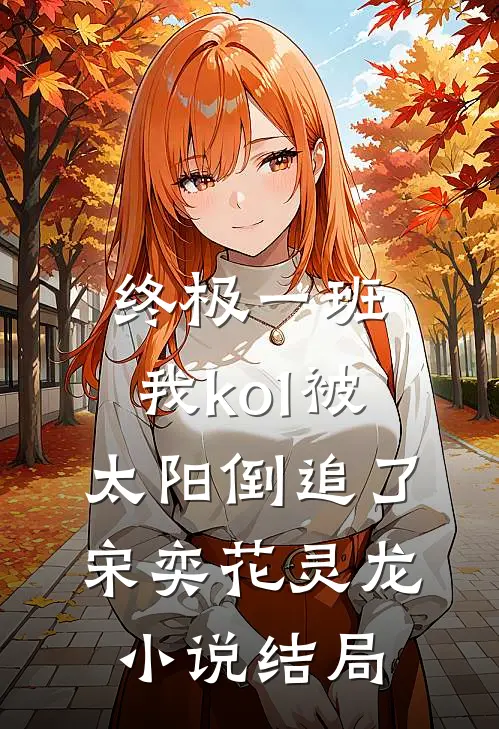 终极一班：我ko1被太阳倒追了宋奕花灵龙小说结局