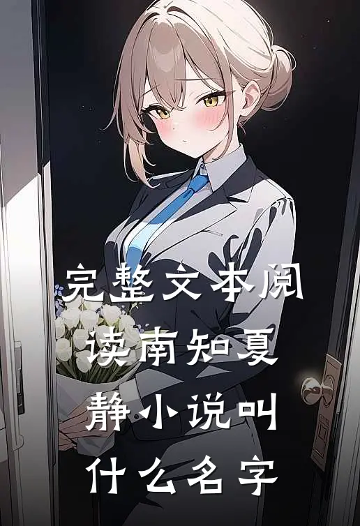完整文本阅读南知夏静小说叫什么名字