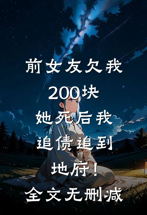 前女友欠我200块，她死后我追债追到地府！全文无删减