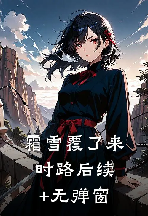 霜雪覆了来时路后续+无弹窗