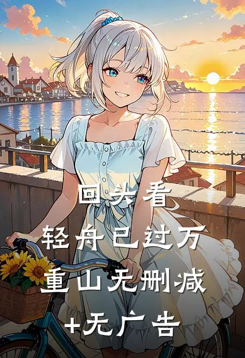 回头看，轻舟已过万重山无删减+无广告