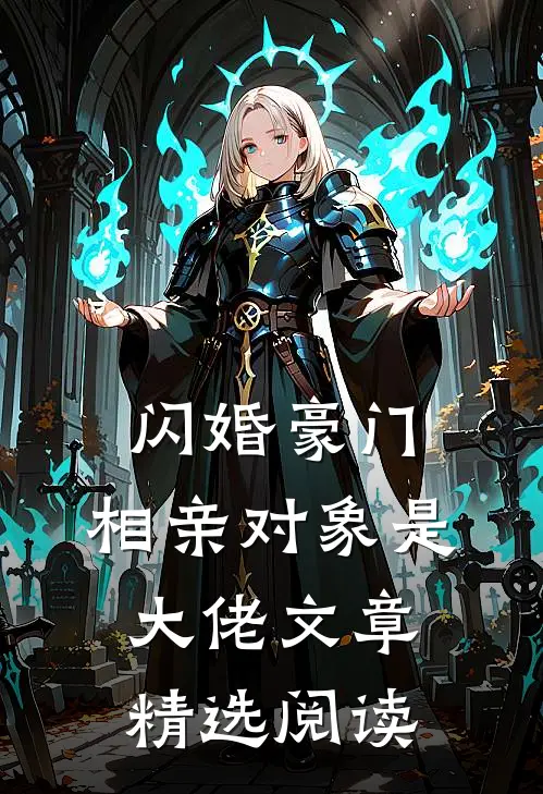 闪婚豪门：相亲对象是大佬文章精选阅读