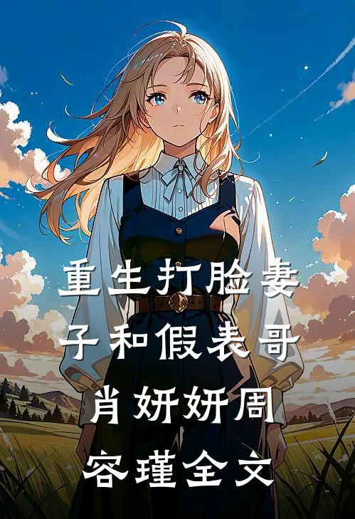 重生打脸妻子和假表哥肖妍妍周容瑾全文