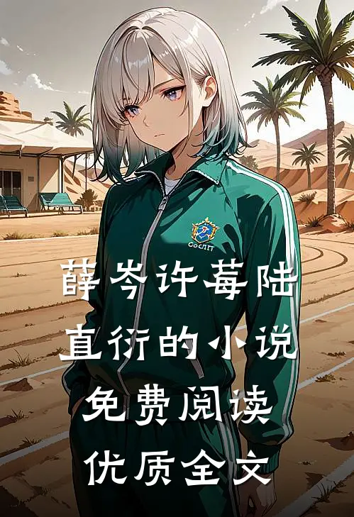 薛岑许莓陆直衍的小说免费阅读优质全文