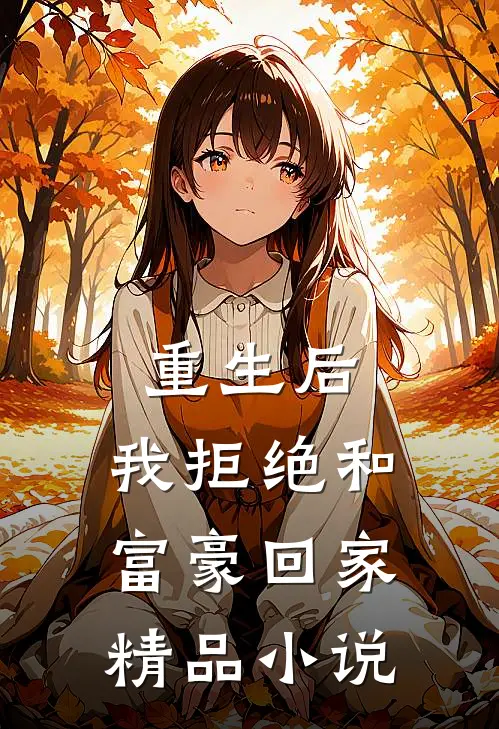 重生后，我拒绝和富豪回家精品小说