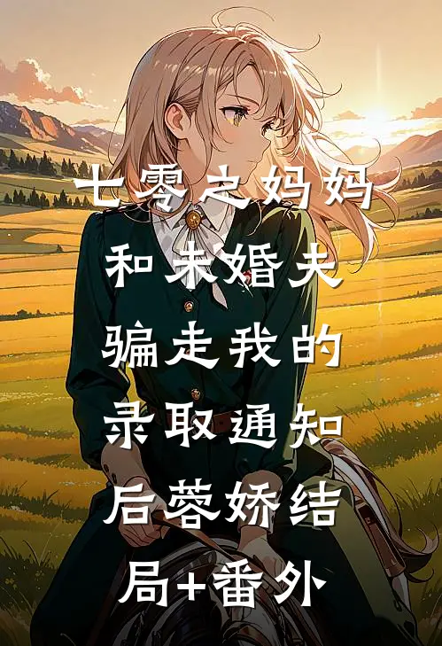 七零之妈妈和未婚夫骗走我的录取通知后蓉娇结局+番外