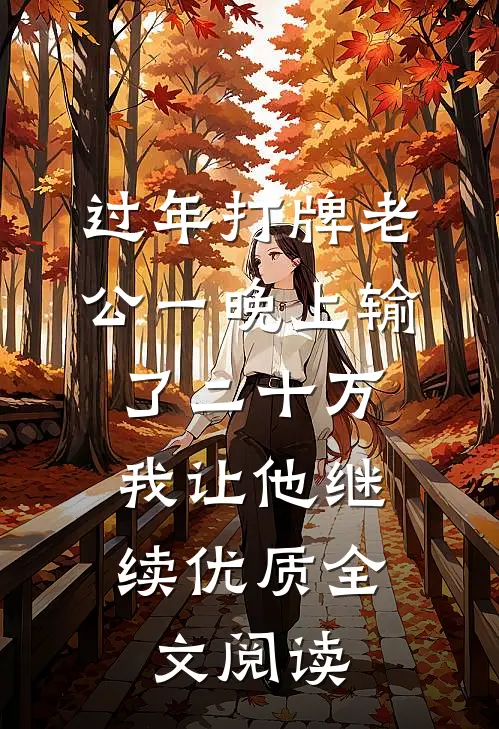 过年打牌老公一晚上输了二十万，我让他继续优质全文阅读