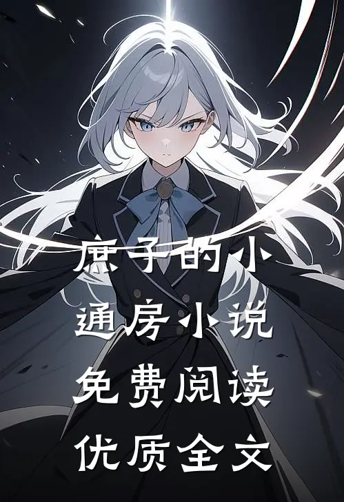庶子的小通房小说免费阅读优质全文